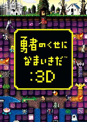 PSP勇者别嚣张3D