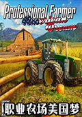 职业农场美国梦