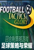 足球策略与荣耀中文版